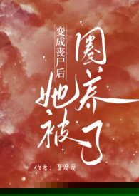 变成丧尸后她被圈养了（NPH）