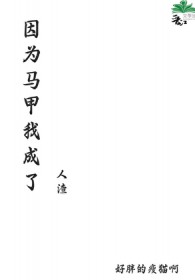 因为马甲我成了人渣