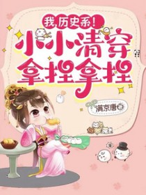 我，历史系！小小清穿拿捏拿捏