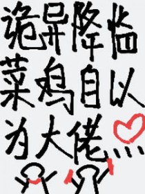诡异降临：菜鸡自以为大佬