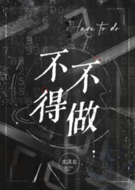 不得不做