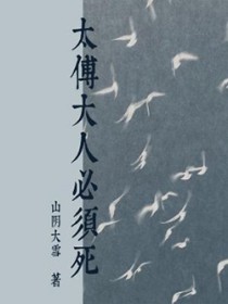 太傅大人必须死